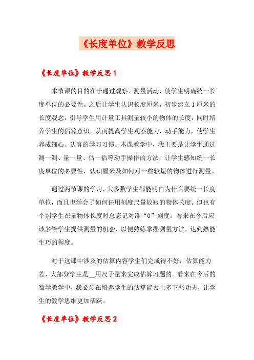 《长度单位》教学反思