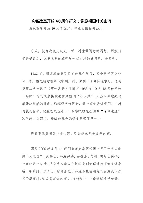 庆祝改革开放40周年征文：饱览祖国壮美山河【精品范文】
