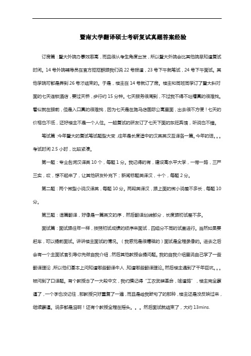 暨南大学翻译硕士考研复试真题答案经验