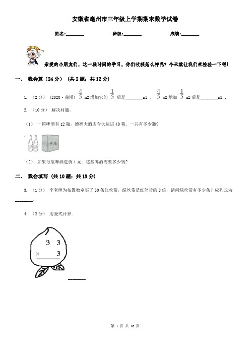 安徽省亳州市三年级上学期期末数学试卷