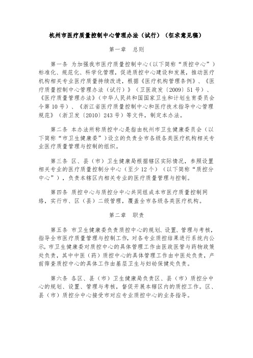 《杭州市医疗质量控制中心管理办法(试行)》(征求意见稿)