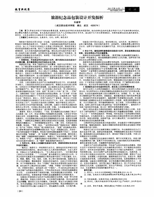 旅游纪念品包装设计开发探析