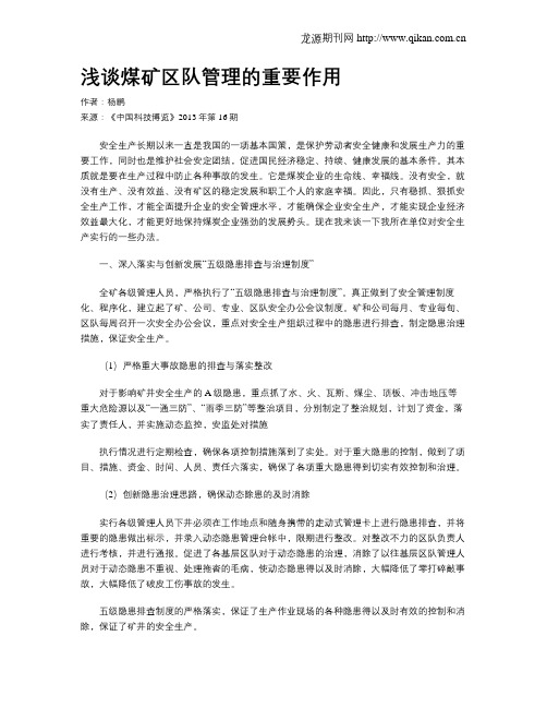 浅谈煤矿区队管理的重要作用