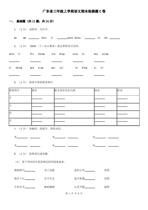 广东省三年级上学期语文期末检测题C卷