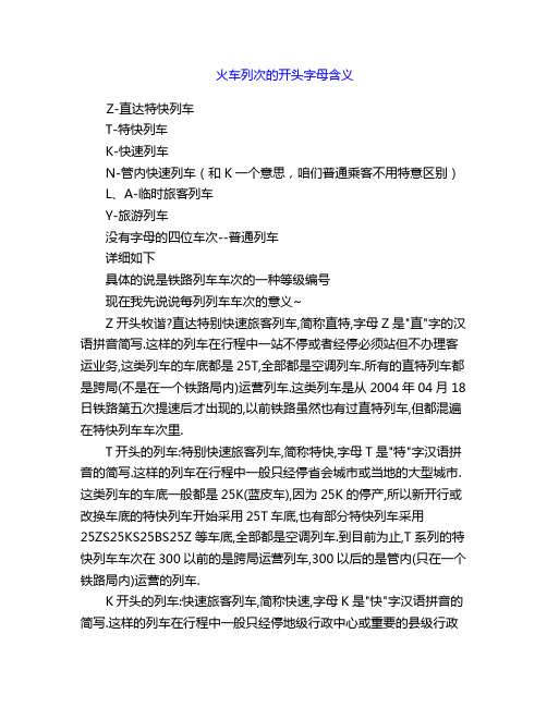 火车列次的开头字母含义