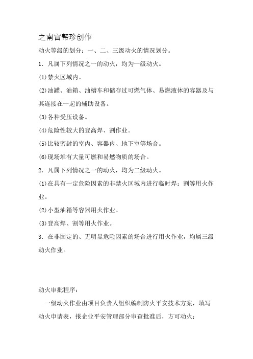动火等级的划分：一、二、三级动火的情况划分