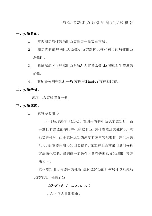 化工原理实验~流体流动阻力系数的测定实验报告