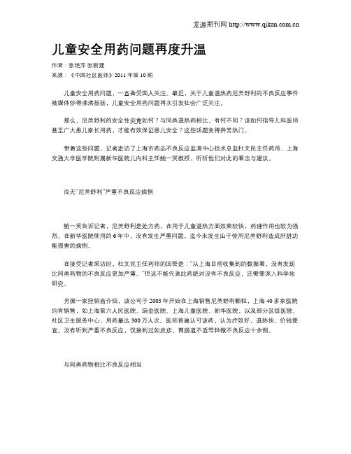 儿童安全用药问题再度升温