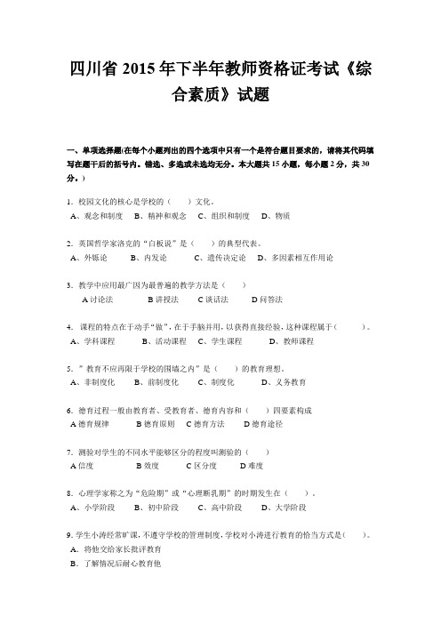 四川省2015年下半年教师资格证考试《综合素质》试题