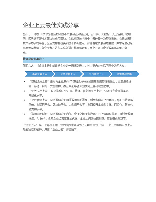 企业应用上云最佳实践
