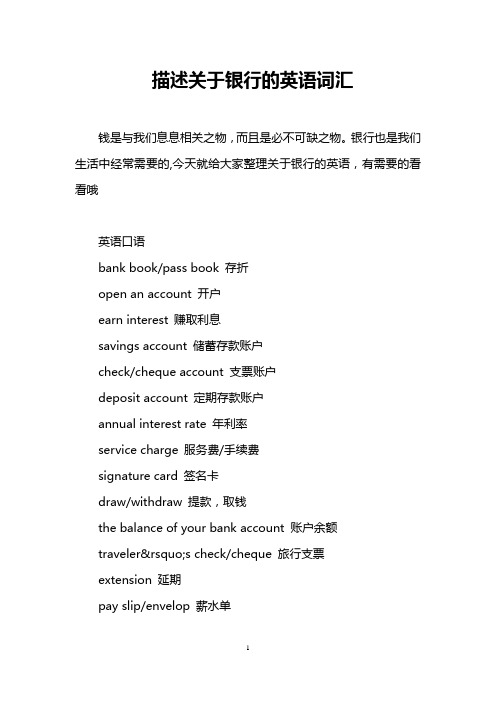 描述关于银行的英语词汇