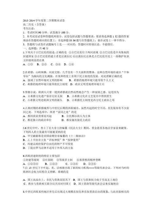 2013-2014学年度第二学期期末试卷高二历史(含答案)