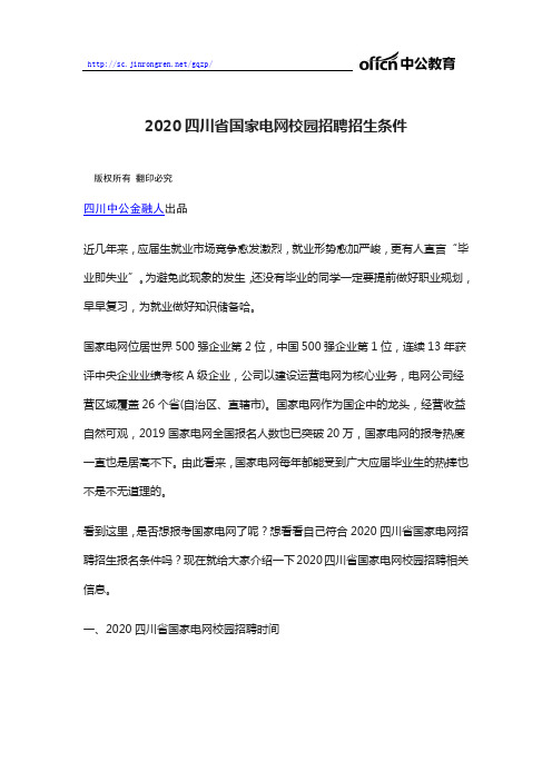 2020四川省国家电网校园招聘招生条件