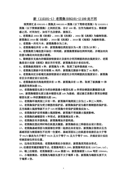 G101新老图集100处不同