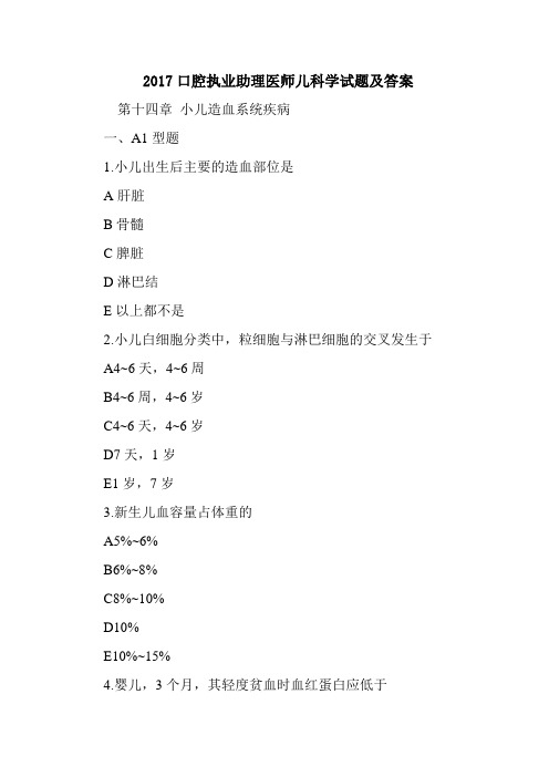  2017口腔执业助理医师儿科学试题及答案.doc