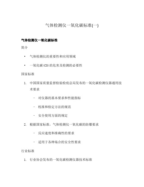 气体检测仪一氧化碳标准(一)