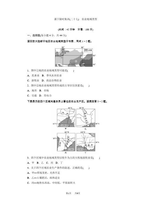 高考总复习课下限时集训(二十七) 农业地域类型 含解析