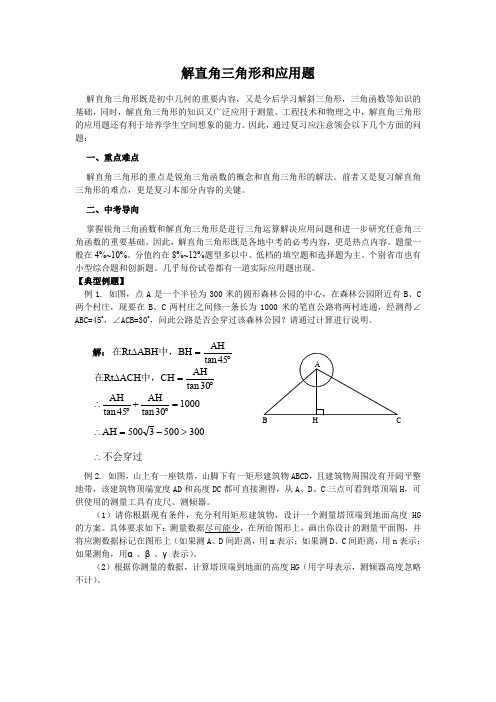 北师大中考数学复习专题解直角三角形和应用题