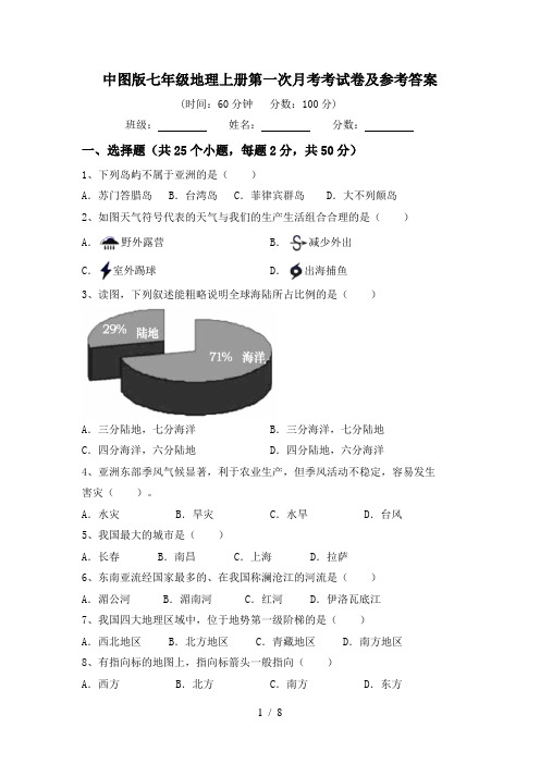 中图版七年级地理上册第一次月考考试卷及参考答案