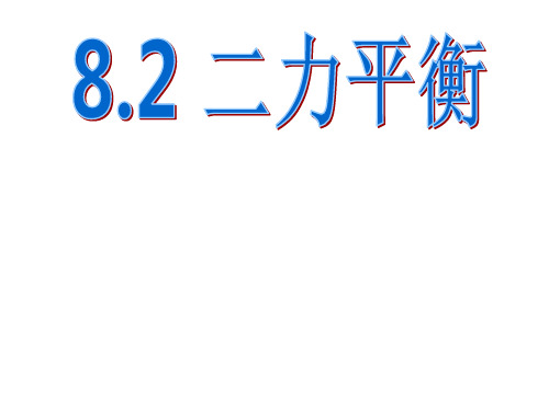 人教版八年级物理下册课件：8.2二力平衡(共22张PPT)