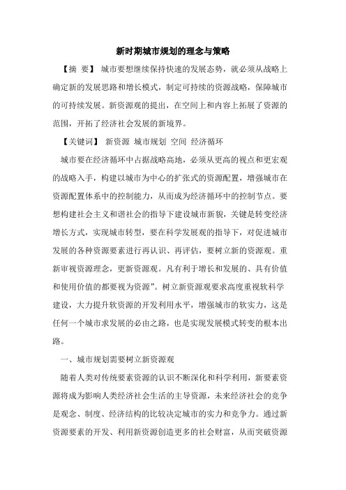 新时期城市规划的理念与策略