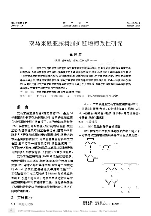 双马来酰亚胺树脂扩链增韧改性研究