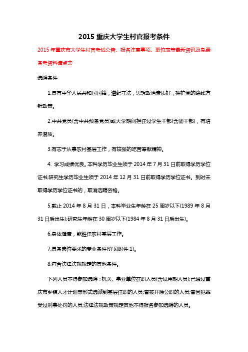 2015重庆大学生村官报考条件