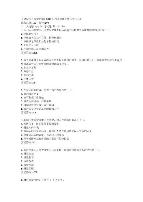 华东石油《建设项目质量控制》2019年秋季学期在线作业(二)满分答案
