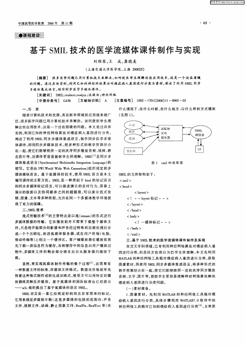 基于SMIL技术的医学流媒体课件制作与实现