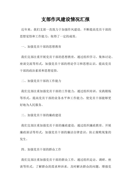 支部作风建设情况汇报