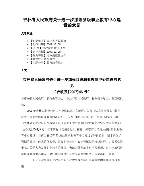 吉林省人民政府关于进一步加强县级职业教育中心建设的意见