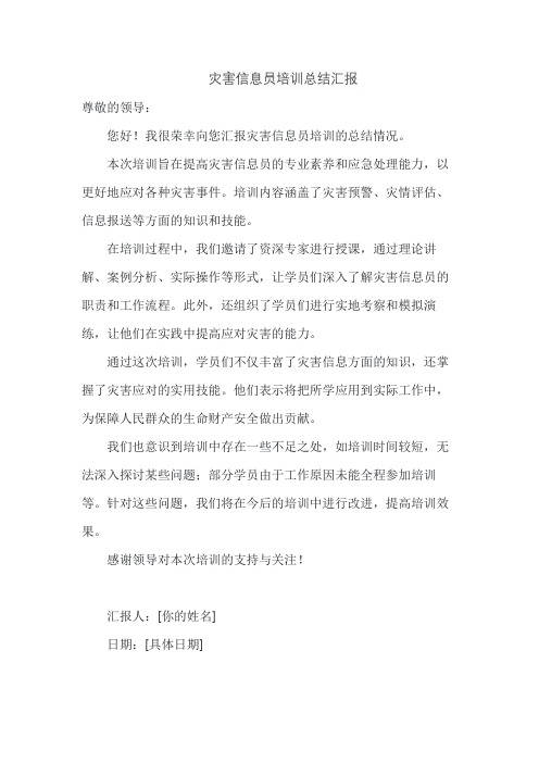 灾害信息员培训总结汇报