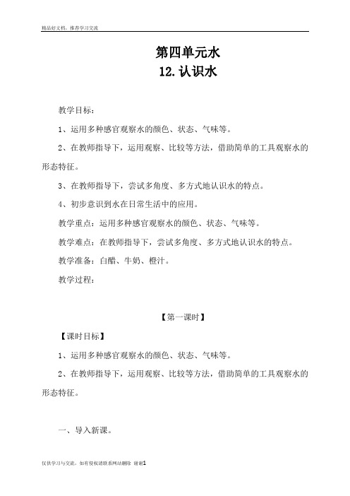 最新12.认识水一年级上册科学