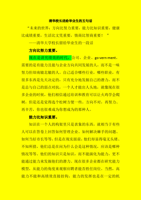 清华校长送给毕业生的五句话