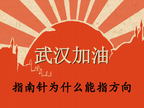 浙教版科学八年级下册-1.1指南针为什么能指方向