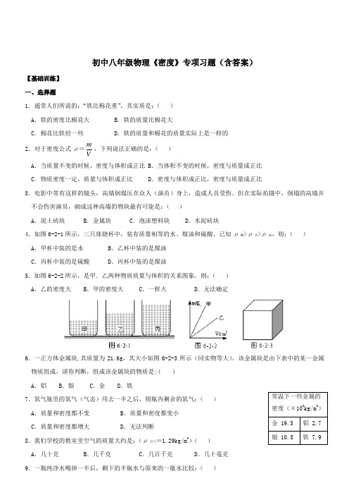 初中八年级物理《密度》专项习题(含答案)