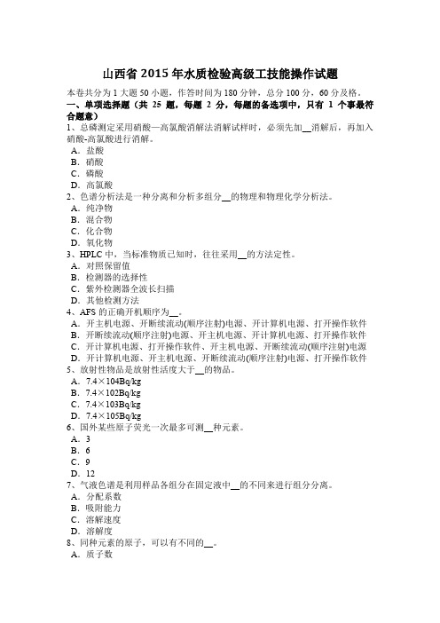 山西省2015年水质检验高级工技能操作试题