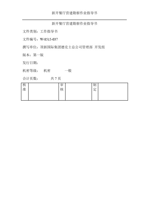 1.8新开餐厅营建勘察作业指导书
