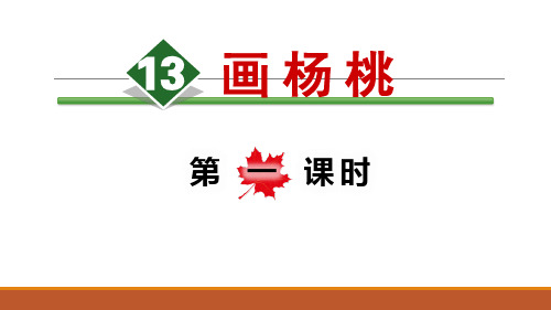 【优选推荐】部编人教版小学二年级语文下册 2画杨桃精美课件