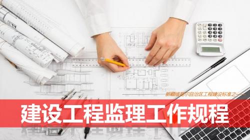 新疆建设工程监理工作规程PPT课件