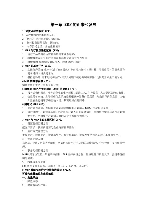 ERP复习资料
