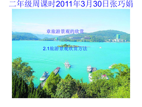 旅游景观欣赏方法PPT课件(上课用)4