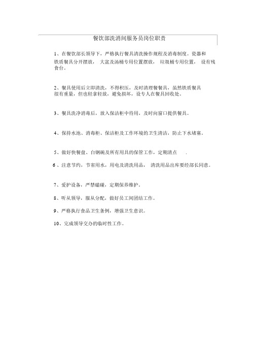 餐饮部洗消间服务员岗位职责