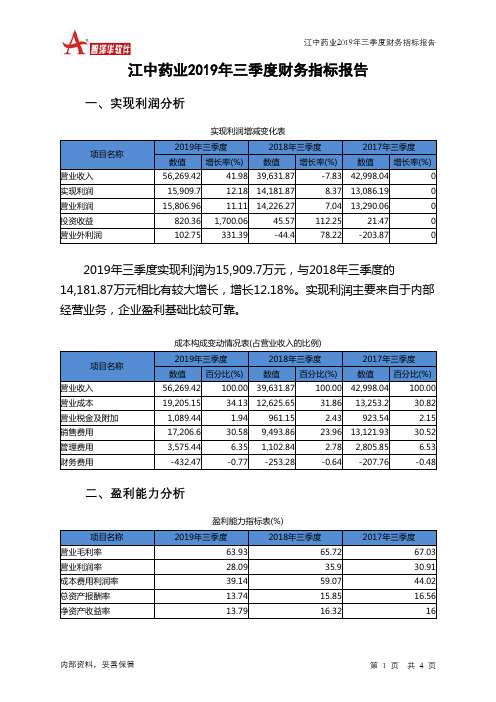 江中药业2019年三季度财务指标报告