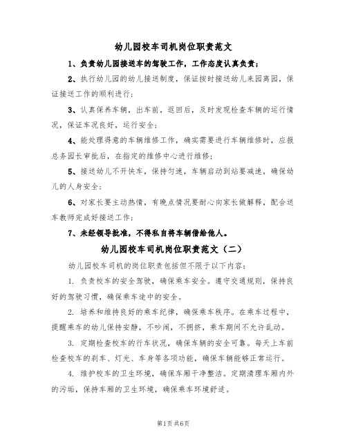 幼儿园校车司机岗位职责范文（五篇）