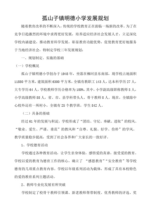 孤山子镇明德小学发展规划