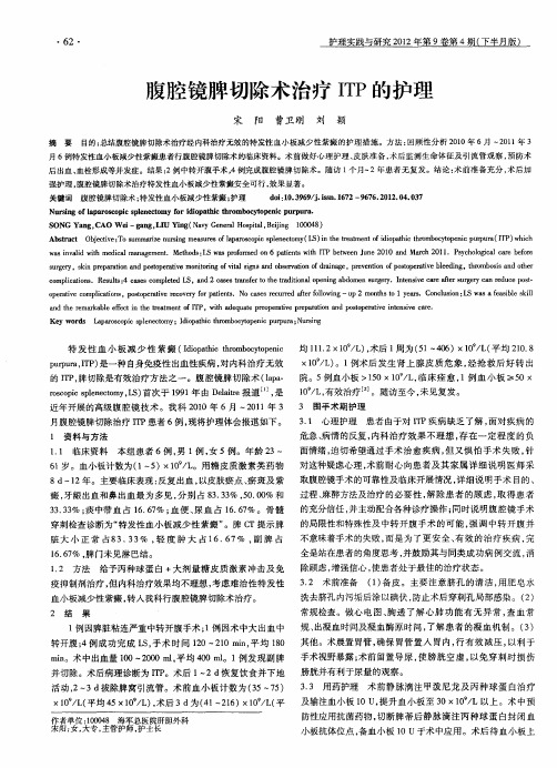 腹腔镜脾切除术治疗ITP的护理