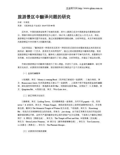 旅游景区中翻译问题的研究