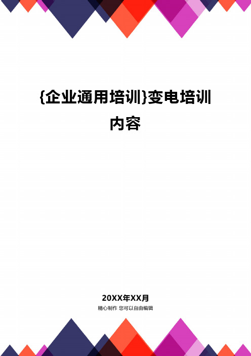 {企业通用培训}变电培训内容