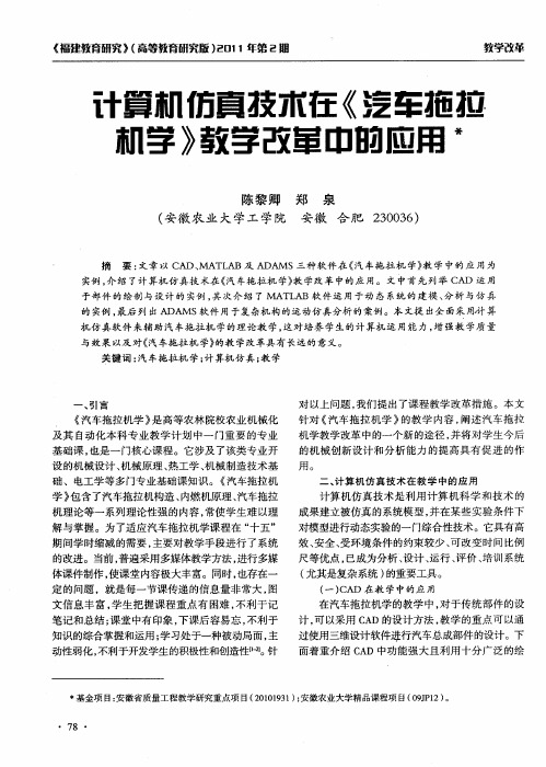 计算机仿真技术在《汽车拖拉机学》教学改革中的应用